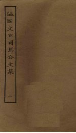 <em>温</em>国文正<em>司马</em><em>公文</em><em>集</em>  2