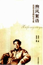 煦风絮语  民俗学家金煦纪念文集