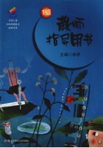 学前儿童分级阅读<em>能力</em><em>培养</em>用书  教师指导用书  1级