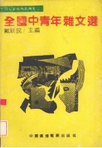 全国中青年<em>杂文</em><em>选</em>
