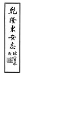 乾隆东安志  第<em>1</em>-<em>6</em><em>卷</em>
