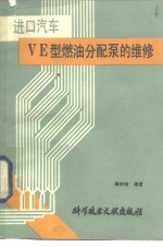 进口汽车VE型燃油分配泵的维修