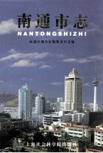 南通<em>市志</em>  上
