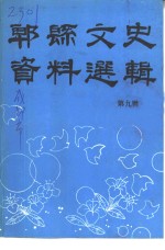 郫县<em>文史</em>资料选辑  第9辑