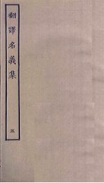 翻译名义<em>集</em>  5