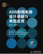 ADS<em>射频</em>电路设计基础<em>与</em>典型应用