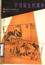 不该发生的案件  刑法知识画册