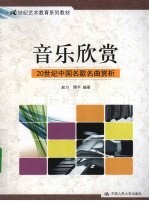 音乐欣赏  20世纪中国名歌名曲赏析