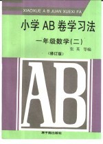小学AB卷学习法 一年级数学 2