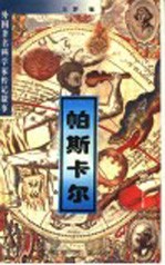 外国<em>著名</em><em>科<em>学家</em></em><em>传记</em>故事  帕斯卡尔