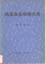 <em>地基</em><em>与</em><em>基础</em>译文集  1  砂土液化