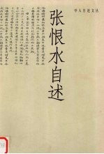 张恨水<em>自述</em>