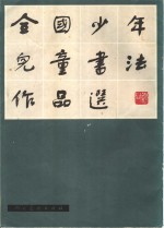 中国少年儿童书法作品选