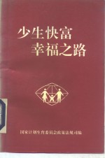 少生快富幸福之路