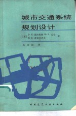 城市交通系统规划设计