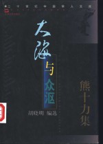 大海与众沤  熊十力集