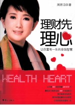 理财先理心  让你富有一生的金钱智慧