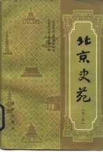 <em>北京</em>史苑  第2辑