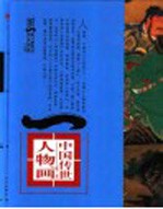 第一影响力<em>艺术</em>宝库  红卷  中国<em>传世</em>人物画  明-清