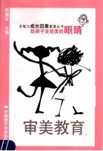 审美教育  给孩子发现美的眼睛
