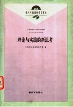 理论<em>与</em><em>实践</em>的新<em>思考</em>