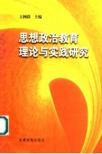 <em>思想</em>政治<em>教育</em>理论与实践<em>研究</em>