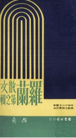 <em>罗兰</em>散文  第2辑