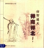 禅南禅北  睿智通天