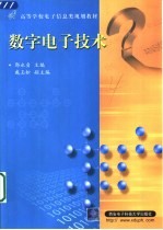 数字<em><em>电子</em><em>技术</em></em>