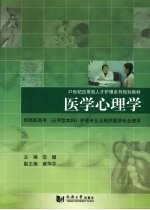 <em>应用</em>型人才  医学心理学