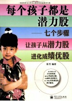 每个孩子都是潜力股  七个步骤让孩子从潜力股进化成绩优股