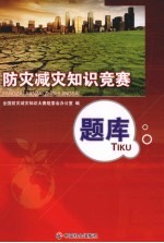 防灾减灾<em>知识</em>竞赛题库