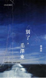 别人，毛泽东  回忆与思考  1945-1958