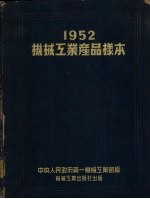 1952<em>机械</em><em>工业</em>产品样本