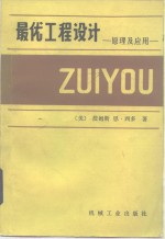 最优工程<em>设计</em>  原理<em>及</em><em>应用</em>