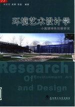 环境艺术设计学  小城镇特色创新研究