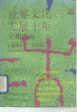世界文化发展十年<em>实用</em>指南  1988－1997
