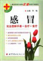 感冒  <em>完全</em>图解<em>手册</em>+自疗+食疗