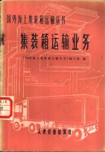 集装箱运输业务