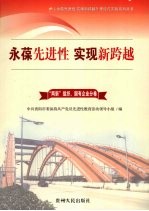 永葆先进性  实现新跨越  2  “两新组织”、国有企业分卷