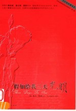 假如给我三天光明  汉英珍藏本
