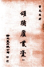 颂橘庐丛稿  1