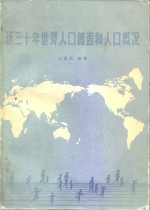 近三十年世界人口普查和人口概况
