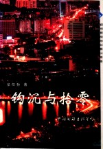 钩沉与拾零