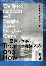 空间·故事·上海犹太人  提篮桥的过去与现在