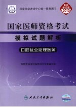 国家医师资格<em>考试</em><em><em>模拟</em><em>试题</em></em><em>解析</em>  口腔执业助理医师  2010<em>最新</em>修订版