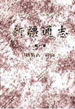<em>新疆</em>通志  政务志．政府