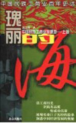 瑰丽的海  中国民族工商业发源地-上海
