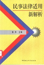 民事<em>法律</em><em>适用</em>新解析