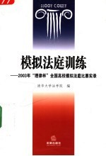 模拟法庭训练  2003年“理律杯”全国高校模拟法庭比赛实录